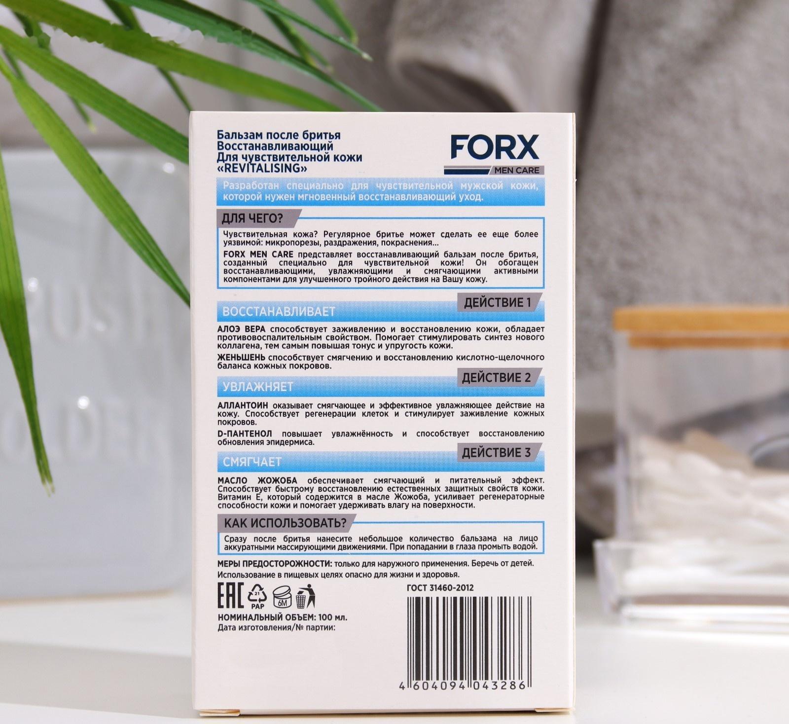 Бальзам после бритья FORX MEN CARE Sensitive Skin Восстанавливающий, 100 мл