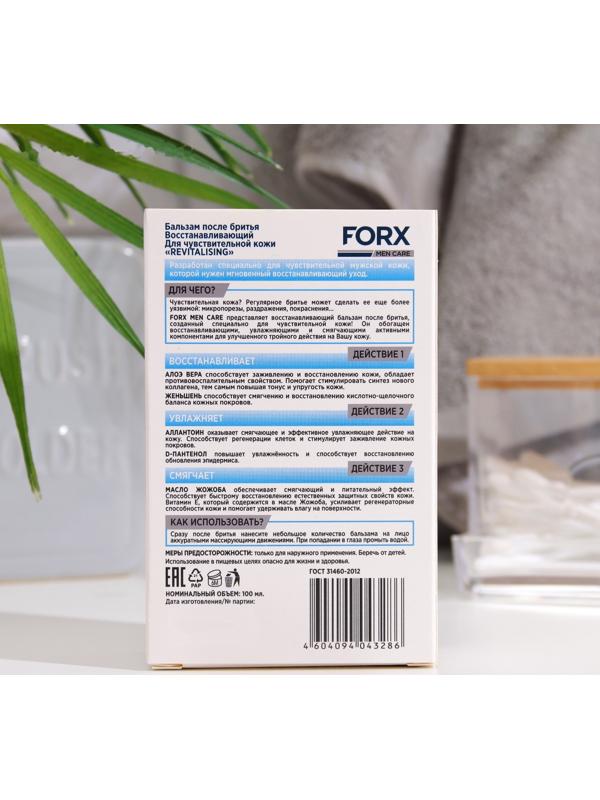 Бальзам после бритья FORX MEN CARE Sensitive Skin Восстанавливающий, 100 мл