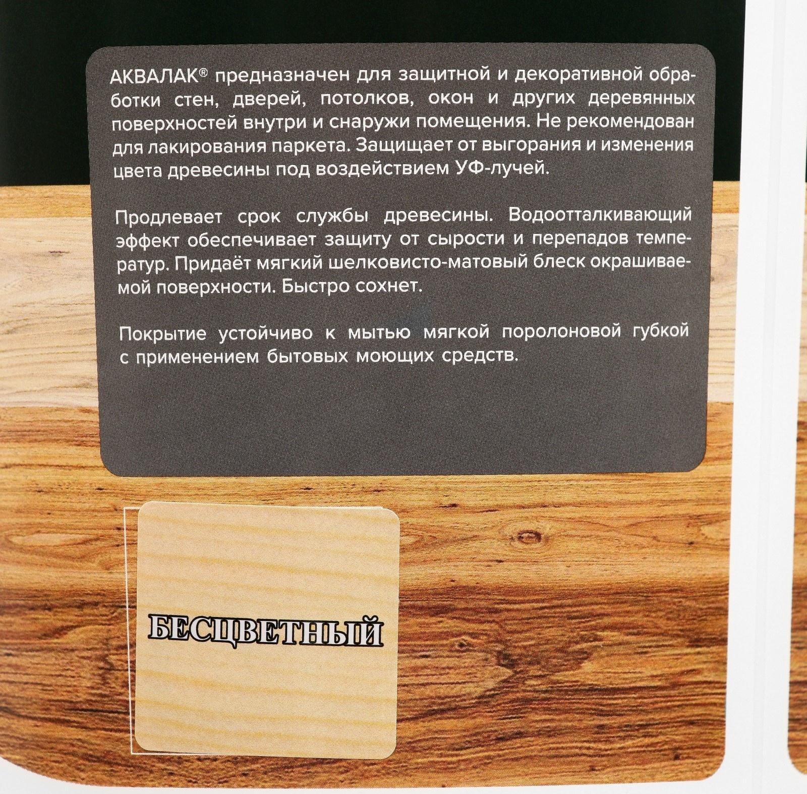 Лак защитно-декоративный для дерева Аквалак 