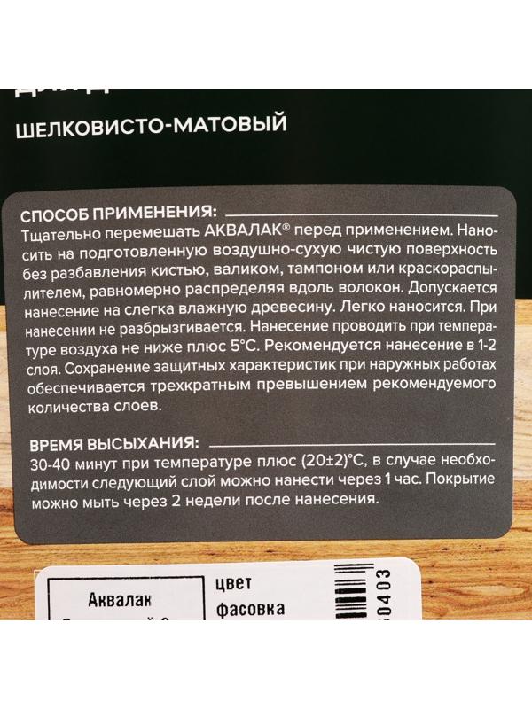 Лак защитно-декоративный для дерева Аквалак 