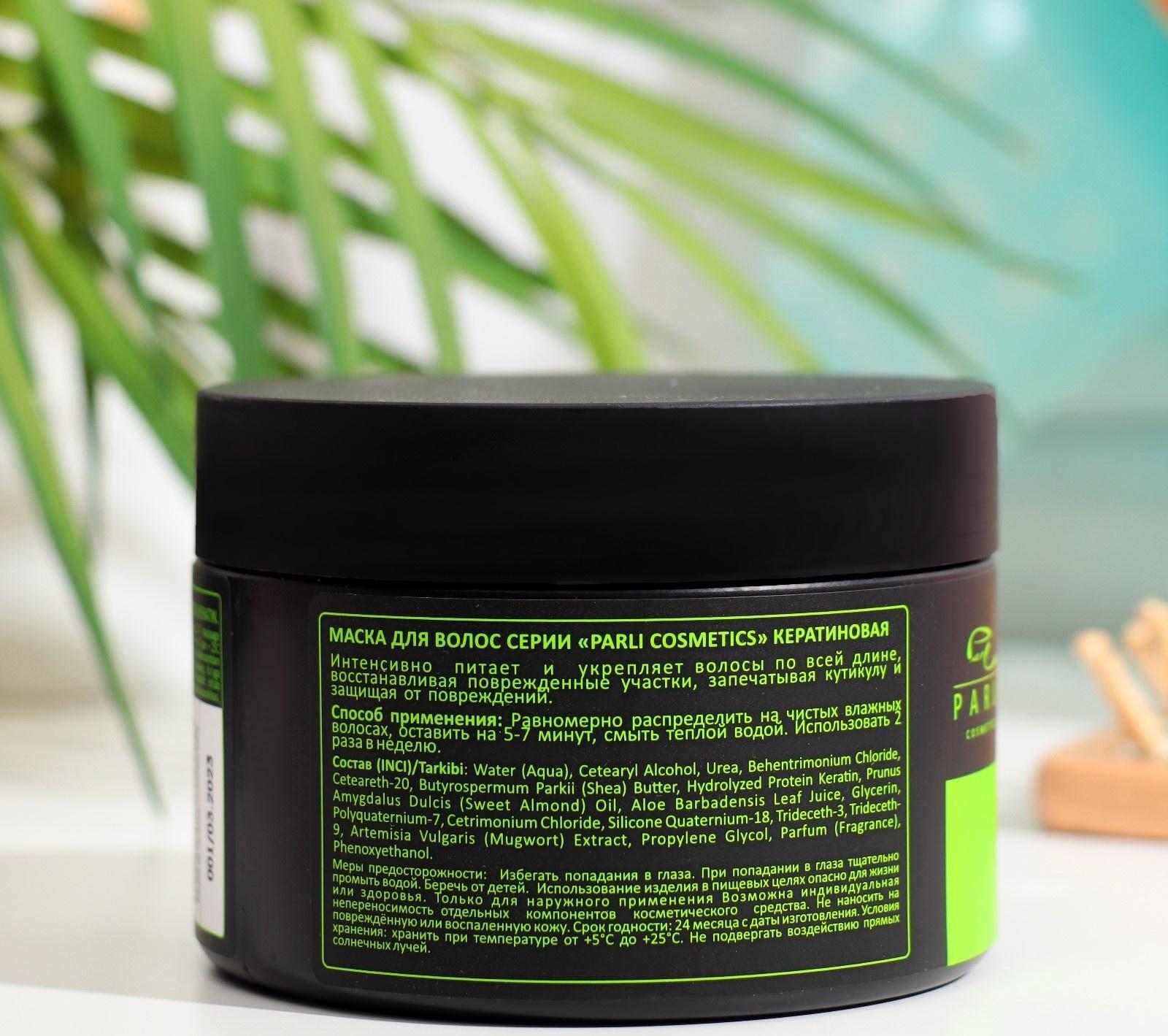 Маска для волос Parli Cosmetics кератиновая, 250 г