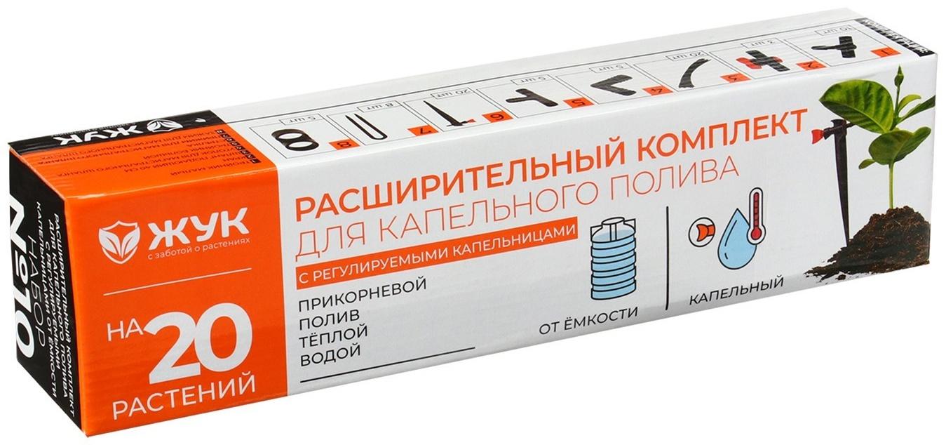 Набор расширительный для капельного полива от ёмкости, на 20 растений, «Жук»