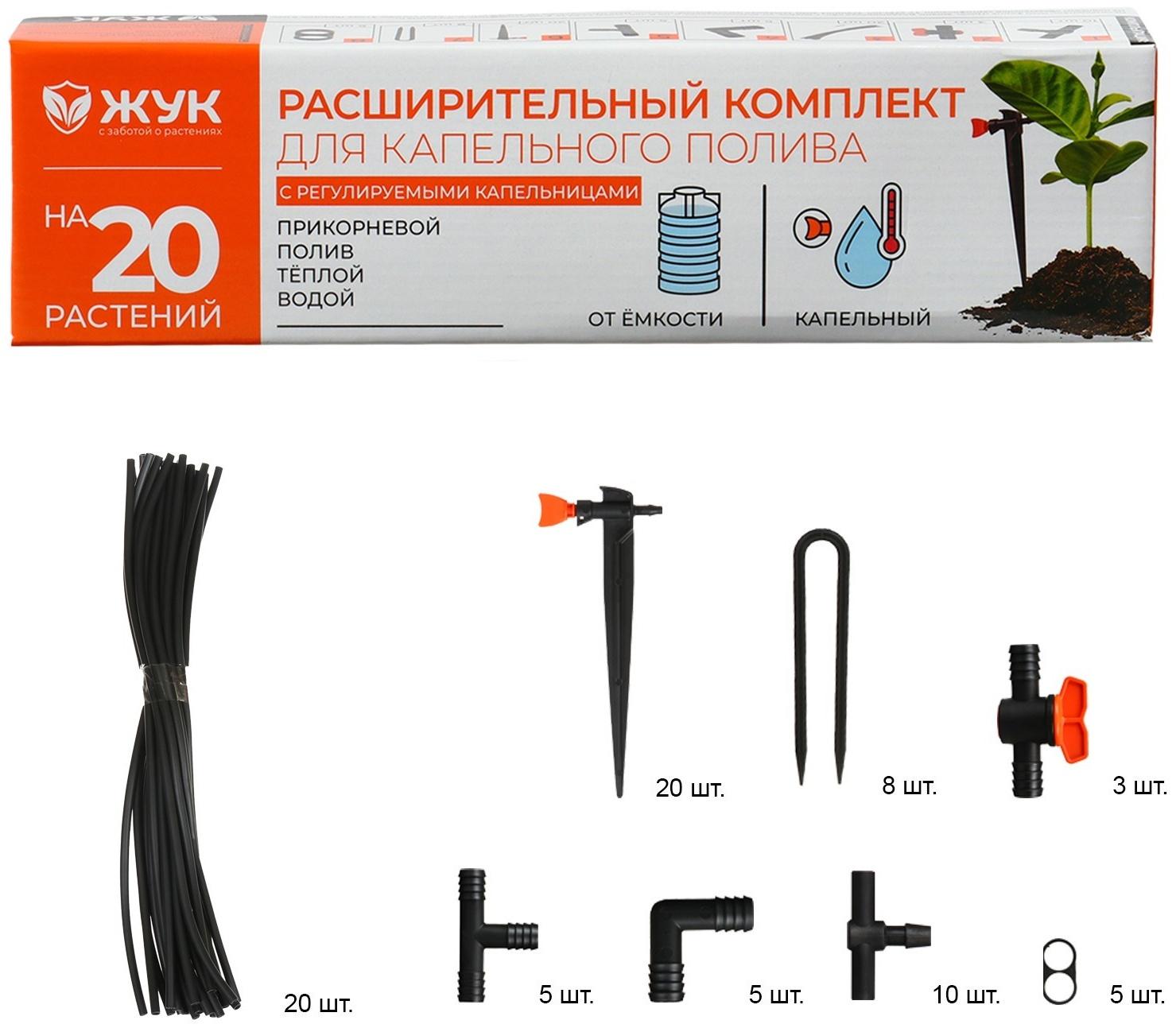 Набор расширительный для капельного полива от ёмкости, на 20 растений, «Жук»