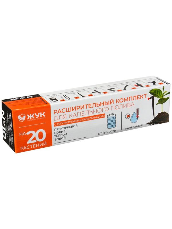 Набор расширительный для капельного полива от ёмкости, на 20 растений, «Жук»