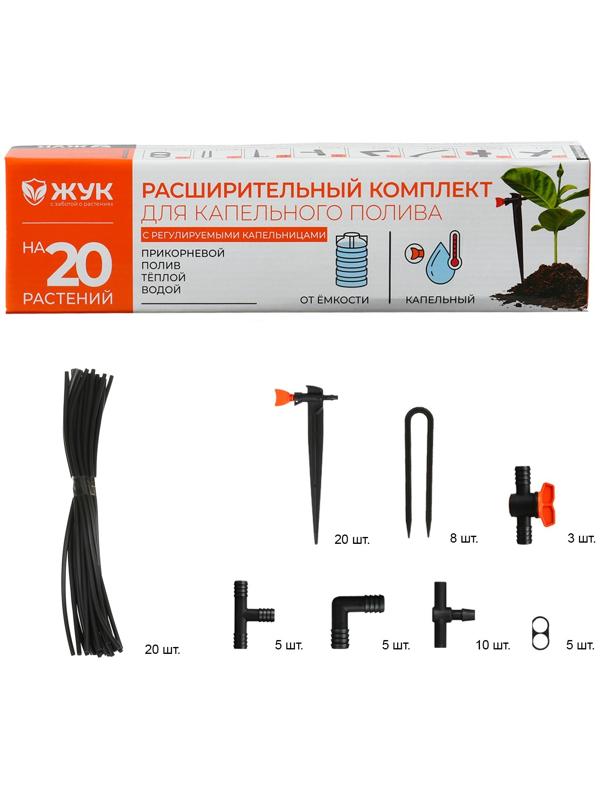 Набор расширительный для капельного полива от ёмкости, на 20 растений, «Жук»