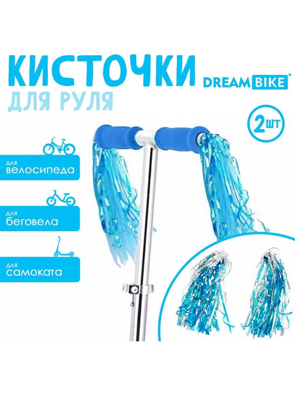 Кисточки Dream Bike «Лисенок», на руль велосипеда/самоката
