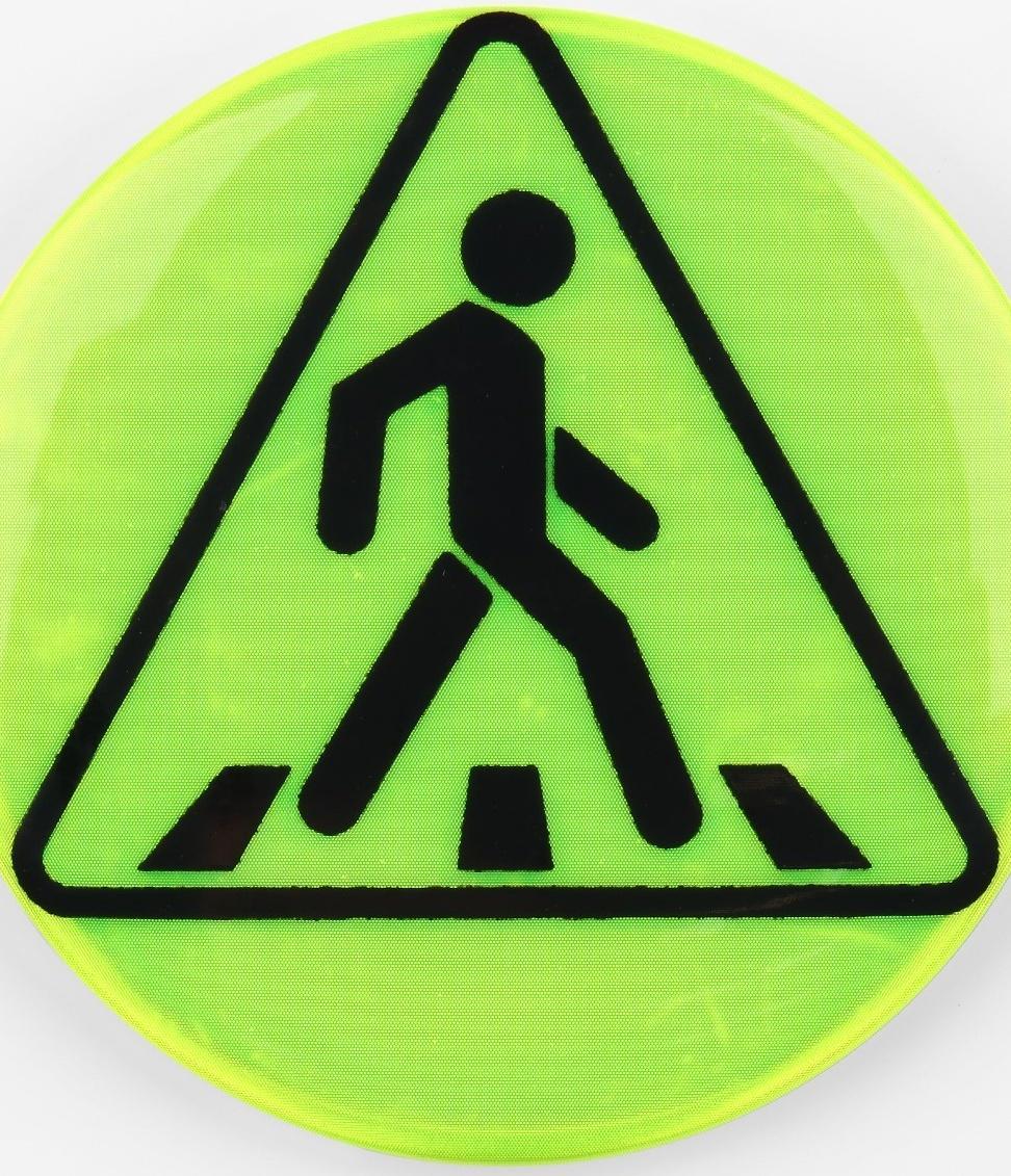 Светоотражающий значок «Пешеходный переход», d = 5,8 см, цвет МИКС