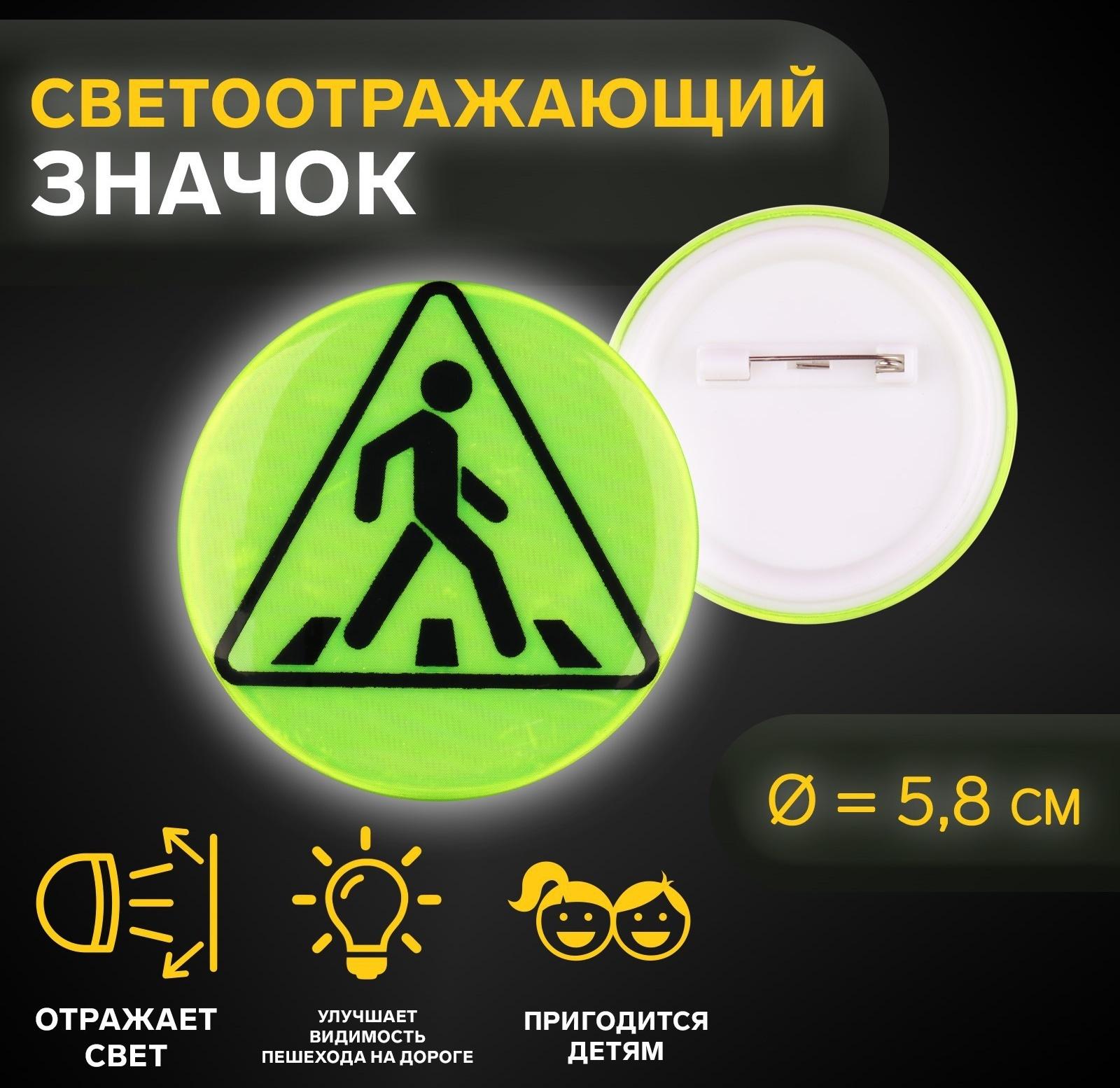 Светоотражающий значок «Пешеходный переход», d = 5,8 см, цвет МИКС