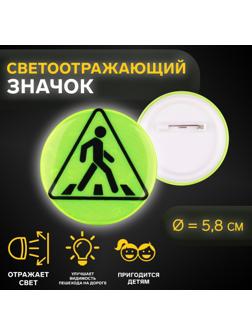 Светоотражающий значок «Пешеходный переход», d = 5,8 см, цвет МИКС