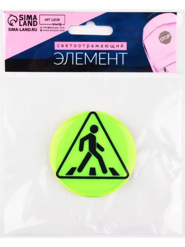 Светоотражающий значок «Пешеходный переход», d = 5,8 см, цвет МИКС