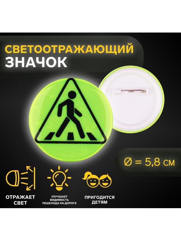 Светоотражающий значок «Пешеходный переход», d = 5,8 см, цвет МИКС