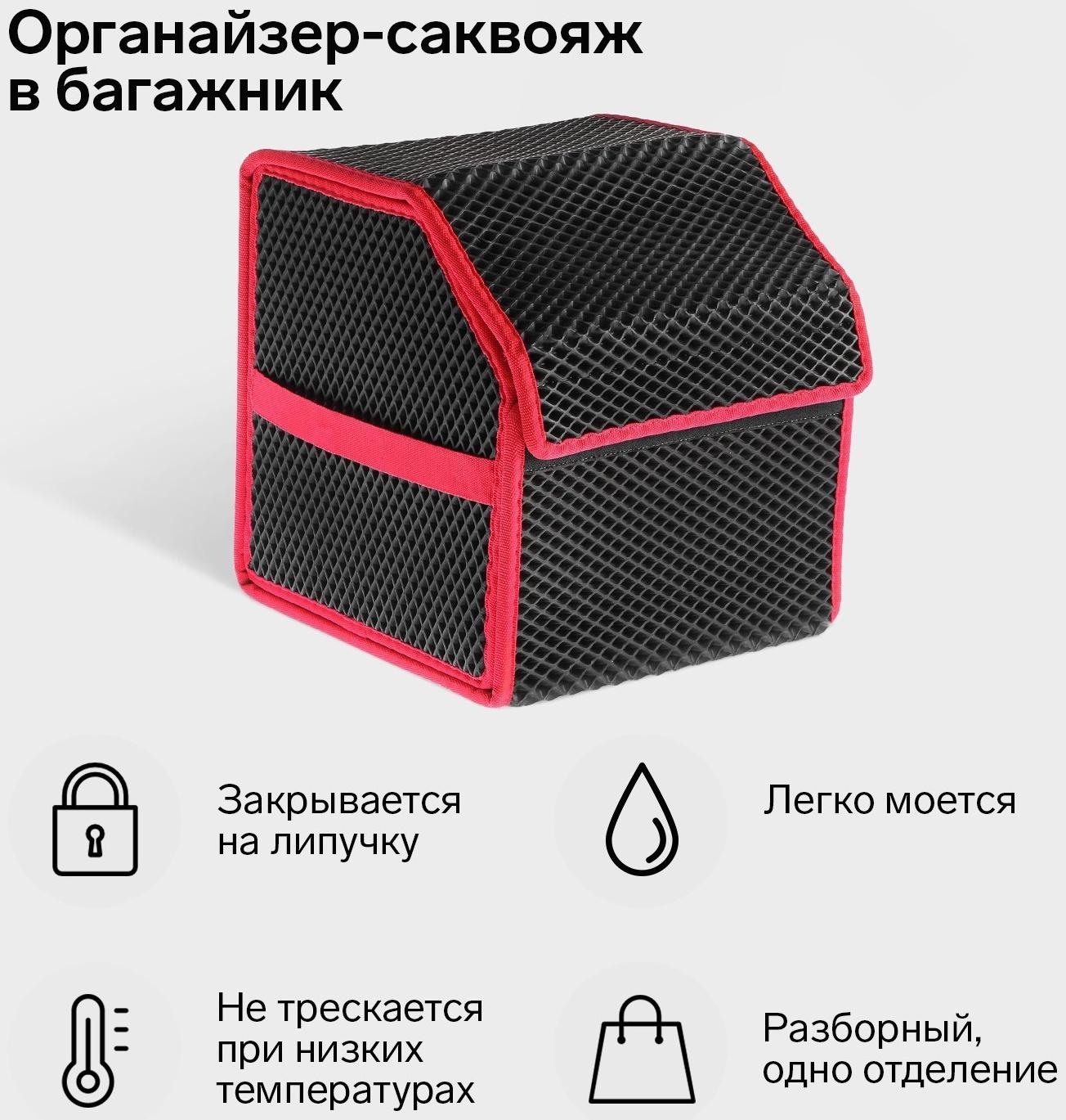 Органайзер саквояж в багажник автомобиля, из EVA-материала, 30 см, красный кант