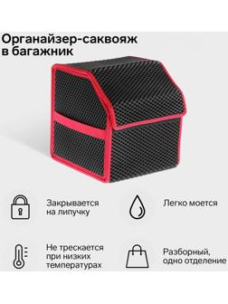 Органайзер саквояж в багажник автомобиля, из EVA-материала, 30 см, красный кант