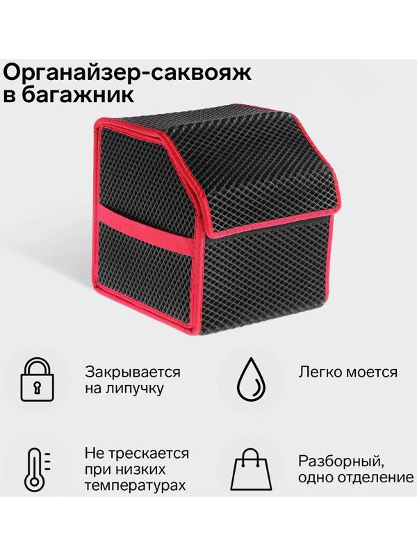 Органайзер саквояж в багажник автомобиля, из EVA-материала, 30 см, красный кант