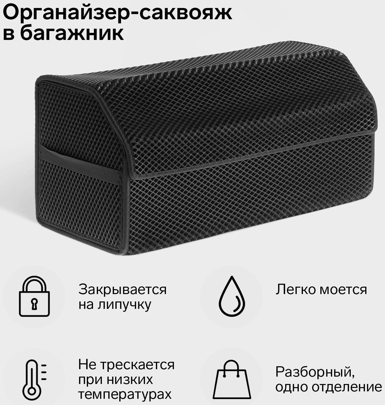 Органайзер саквояж в багажник автомобиля, из EVA-материала, 70 см, черный кант