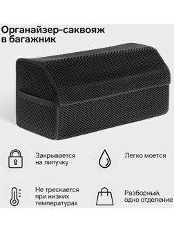 Органайзер саквояж в багажник автомобиля, из EVA-материала, 70 см, черный кант