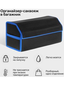 Органайзер саквояж в багажник автомобиля, из EVA-материала, 70 см, синий кант