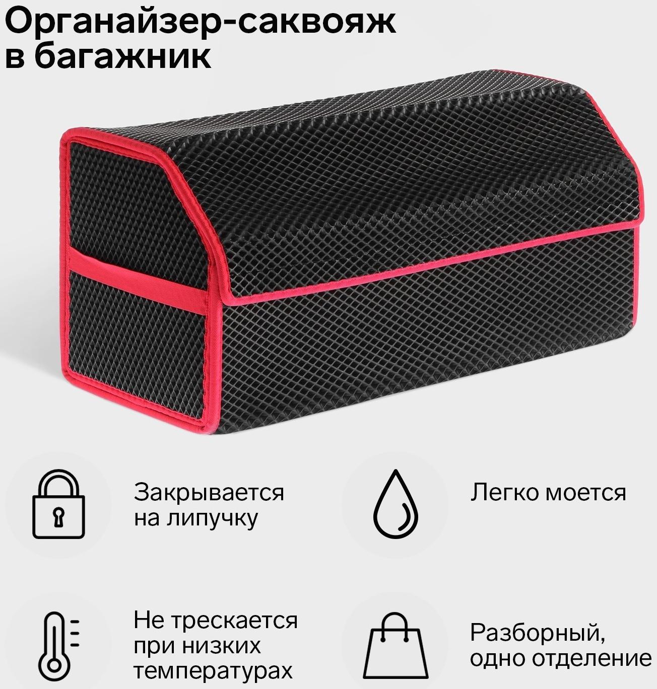 Органайзер саквояж в багажник автомобиля, из EVA-материала, 70 см, красный кант