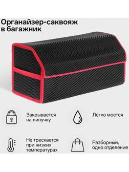 Органайзер саквояж в багажник автомобиля, из EVA-материала, 70 см, красный кант