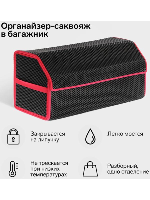 Органайзер саквояж в багажник автомобиля, из EVA-материала, 70 см, красный кант