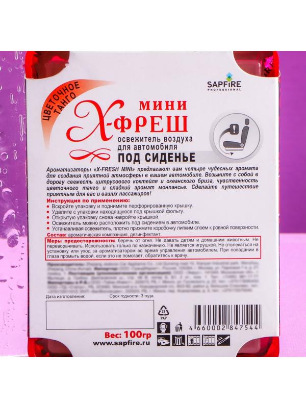 Ароматизатор под сиденье Sapfire X-Fresh Mini, Цветочное танго SAT-2027