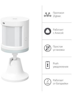 Датчик движения и освещения Яндекс YNDX-00522, Zigbee, CR2450, 170˚, до 7м, белый