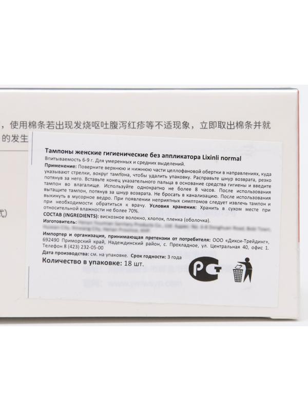 Тампоны женские гигиенические Lixinli normal без аппликатора, 18 шт