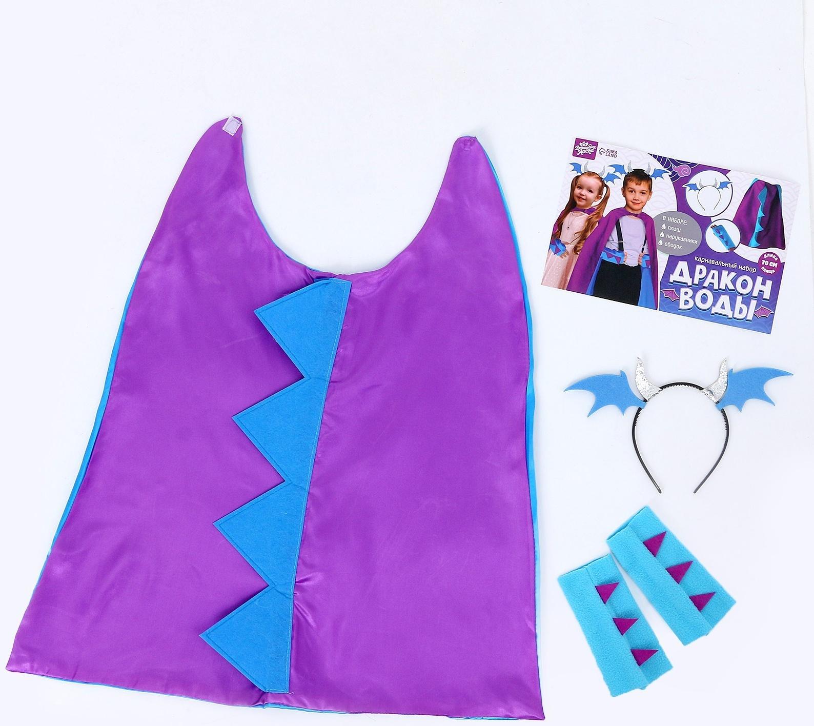 Карнавальный набор «Дракон воды», плащ и ободок