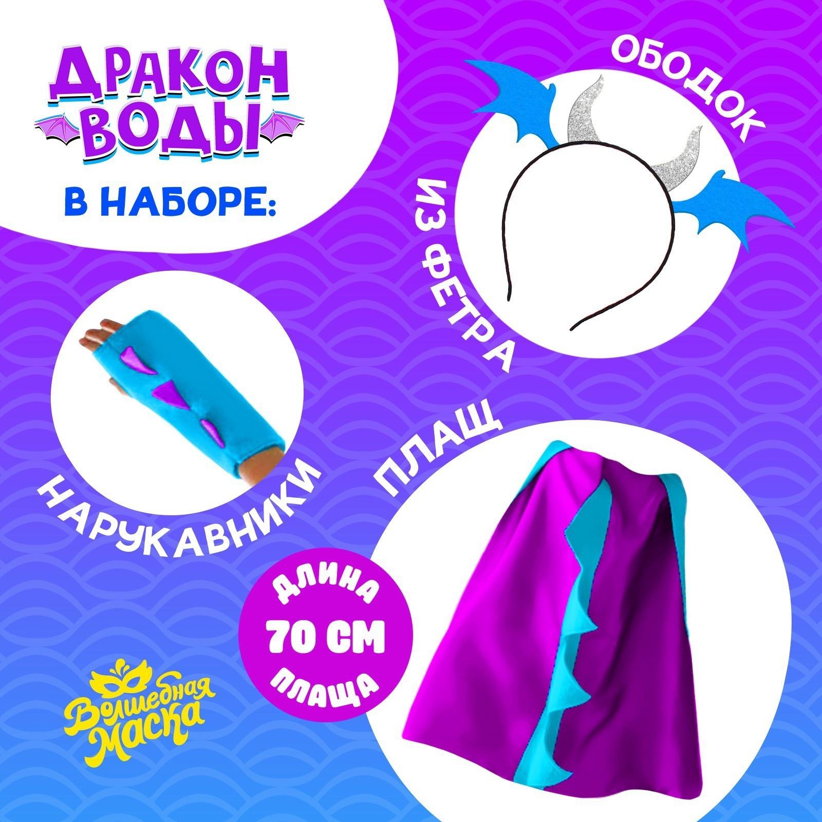 Карнавальный набор «Дракон воды», плащ и ободок