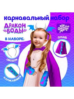 Карнавальный набор «Дракон воды», плащ и ободок