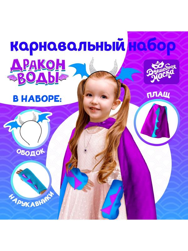 Карнавальный набор «Дракон воды», плащ и ободок