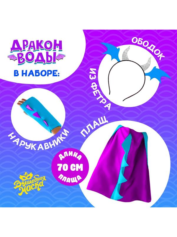 Карнавальный набор «Дракон воды», плащ и ободок