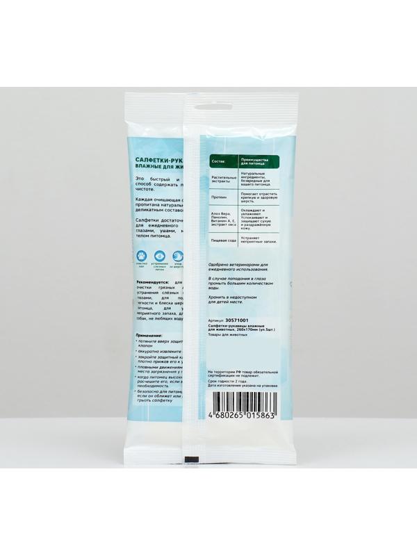 Салфетки-рукавицы влажные для животных, 260*170мм (уп.5шт.)