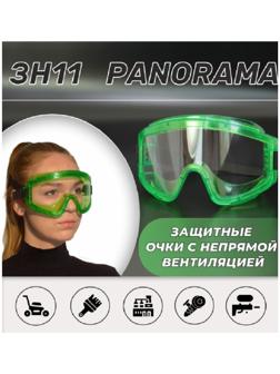 Очки защитные закрытые с непрямой вентиляцией ЗН11 PANORAMA (2С-1,2 PС) поликарбонат