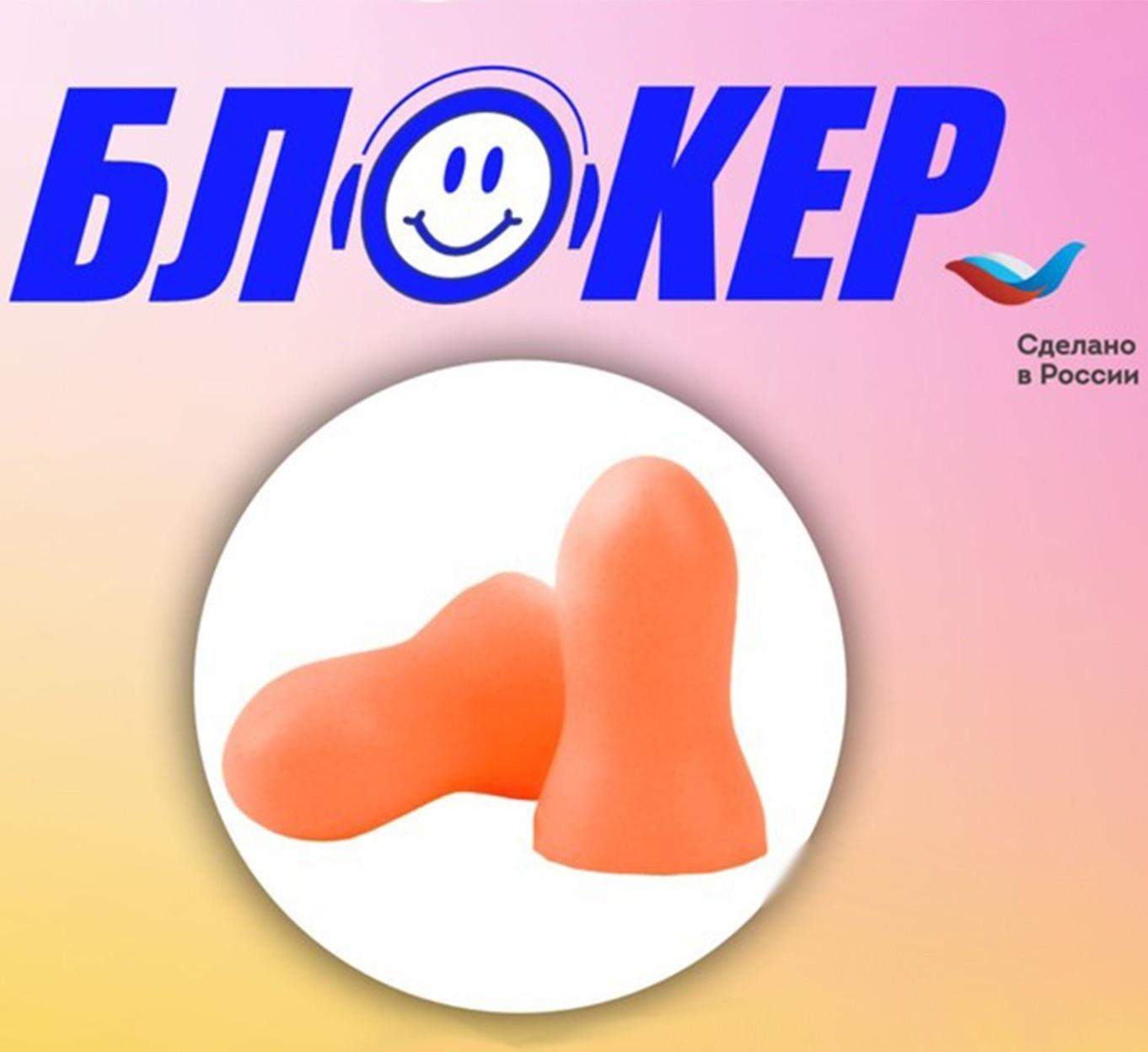 Противошумные вкладыши беруши БЛОКЕР оранжевый