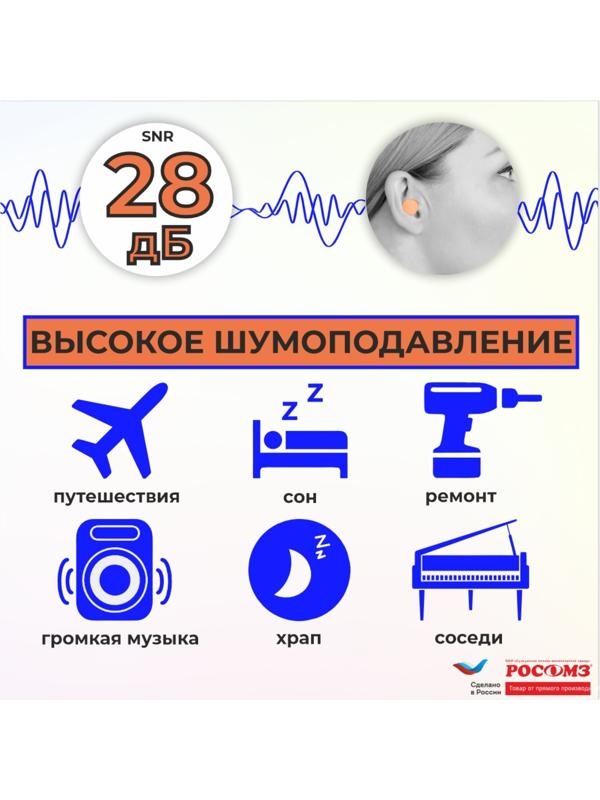 Противошумные вкладыши беруши БЛОКЕР оранжевый