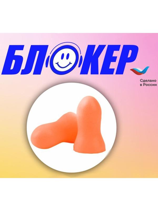Противошумные вкладыши беруши БЛОКЕР оранжевый