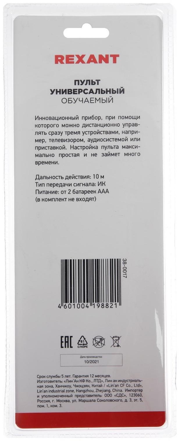 Пульт ДУ REXANT, на три устройства, универсальный, белый