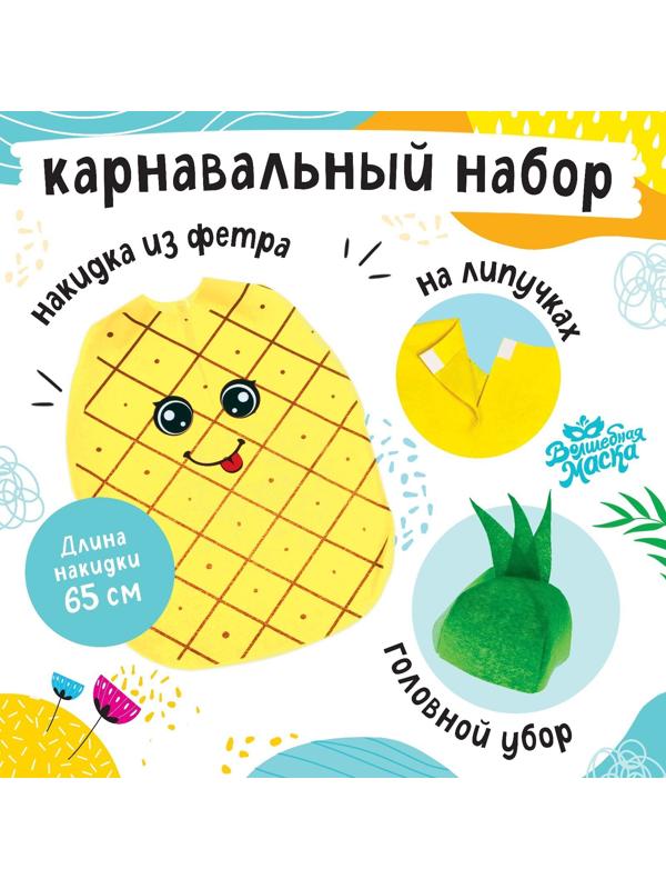 Карнавальный набор «Задорный ананас», фетр