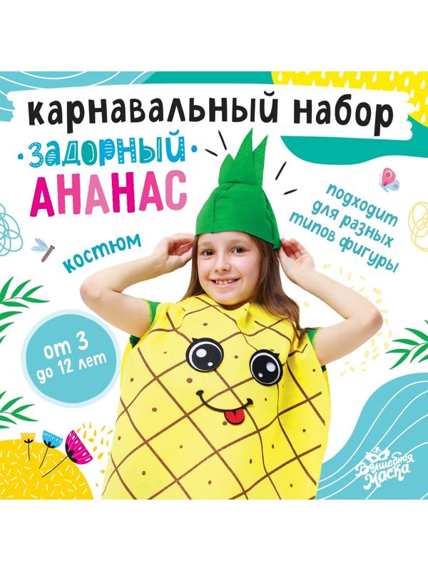 Карнавальный набор «Задорный ананас», фетр