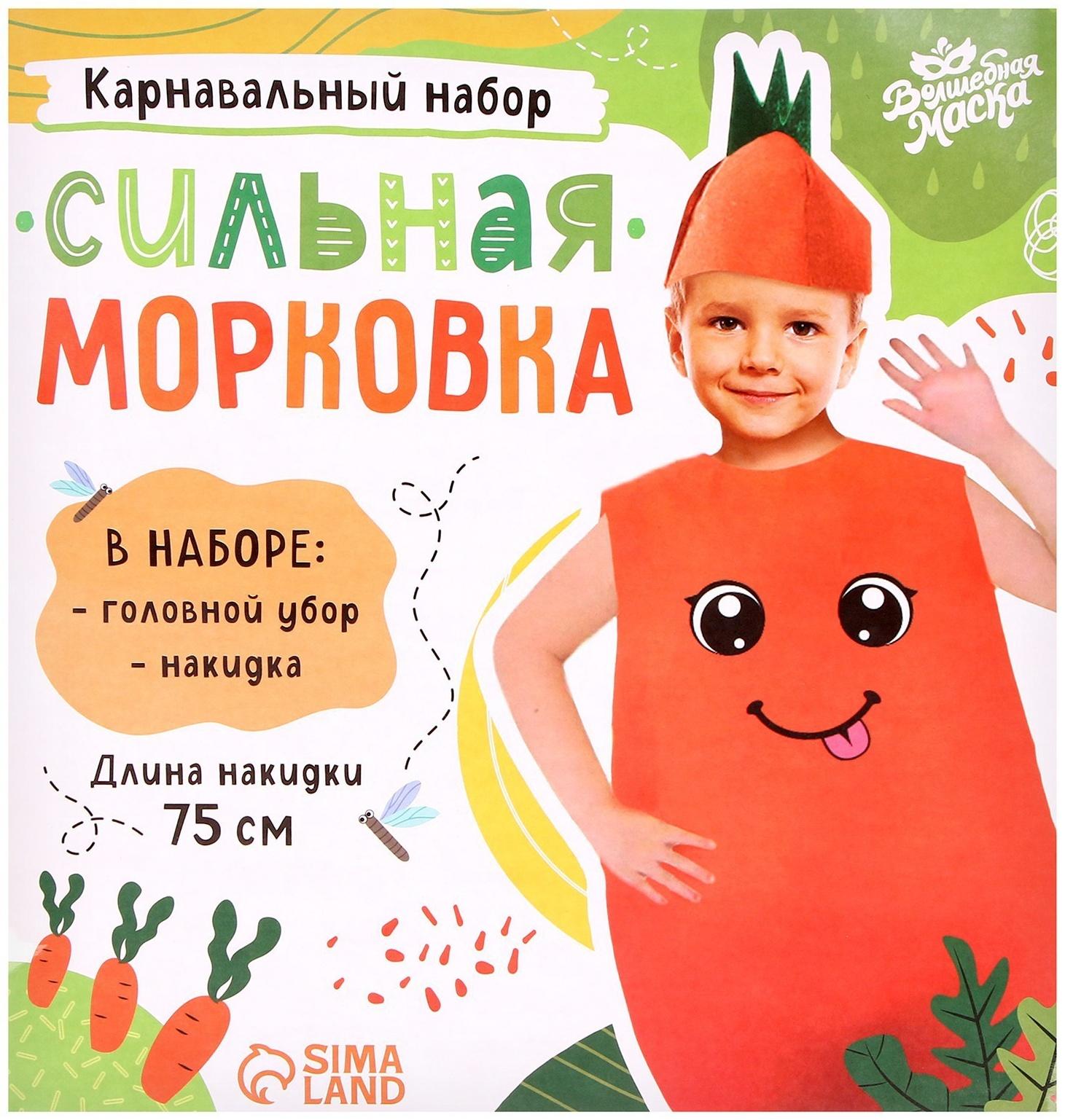 Карнавальный набор «Сильная морковка», фетр