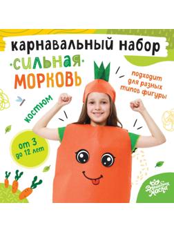 Карнавальный набор «Сильная морковка», фетр