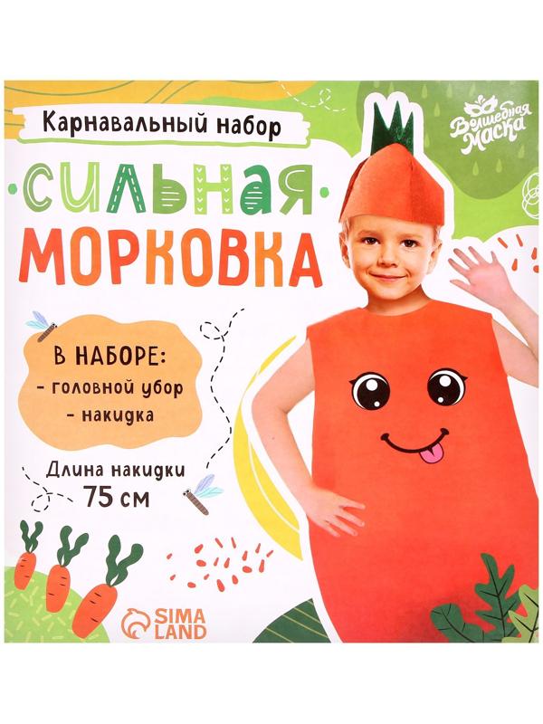 Карнавальный набор «Сильная морковка», фетр