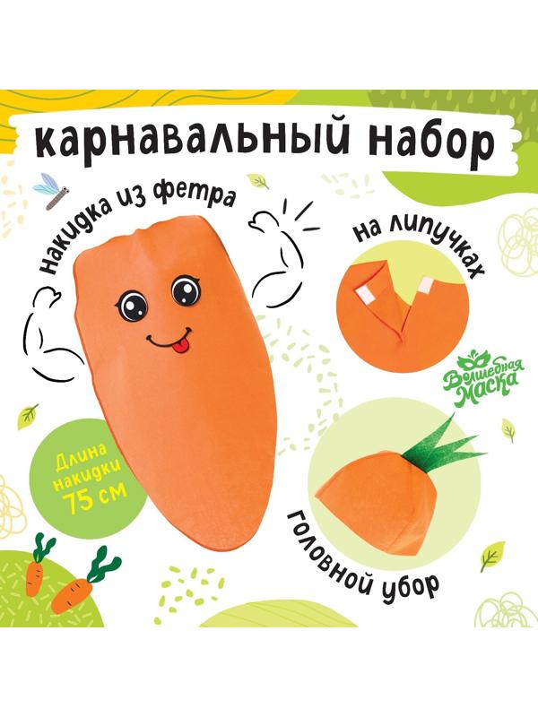 Карнавальный набор «Сильная морковка», фетр
