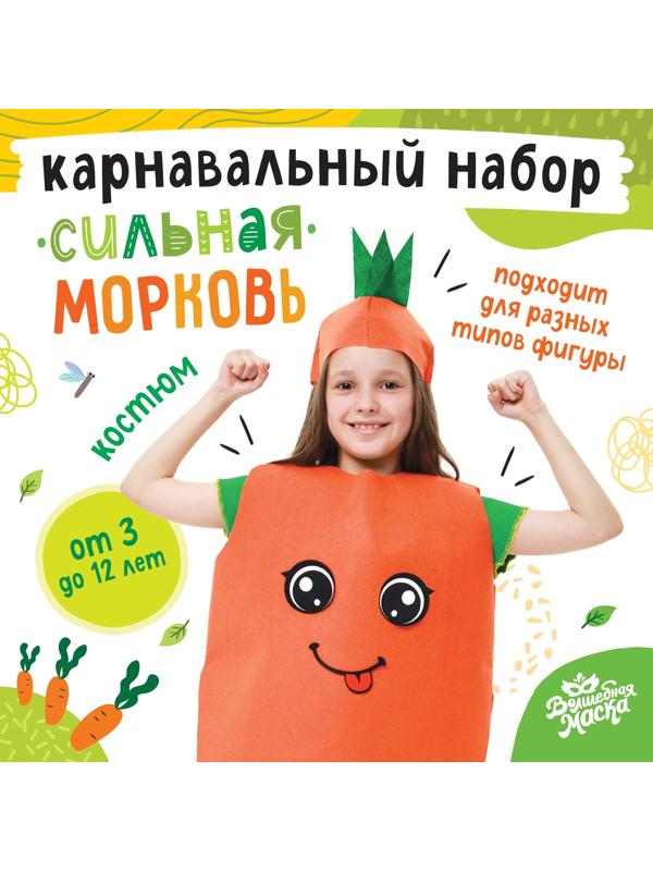 Карнавальный набор «Сильная морковка», фетр