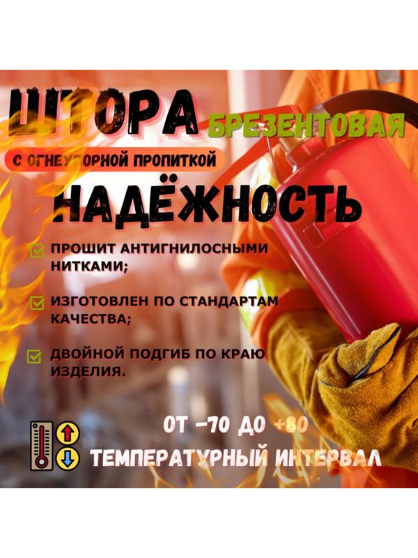 Брезент огнеупорный, 3 × 2 м, плотность 400 г/м², люверсы шаг 0,3 м, хаки