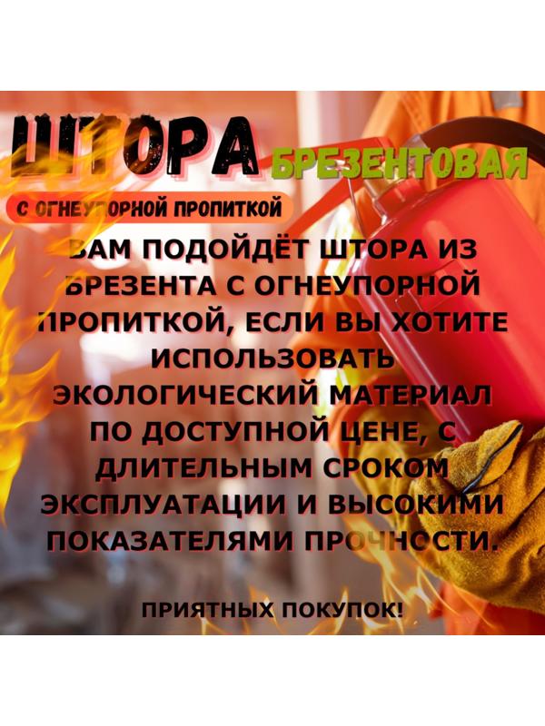 Брезент огнеупорный, 2,5 × 3 м, плотность 400 г/м², люверсы шаг 0,3 м, хаки