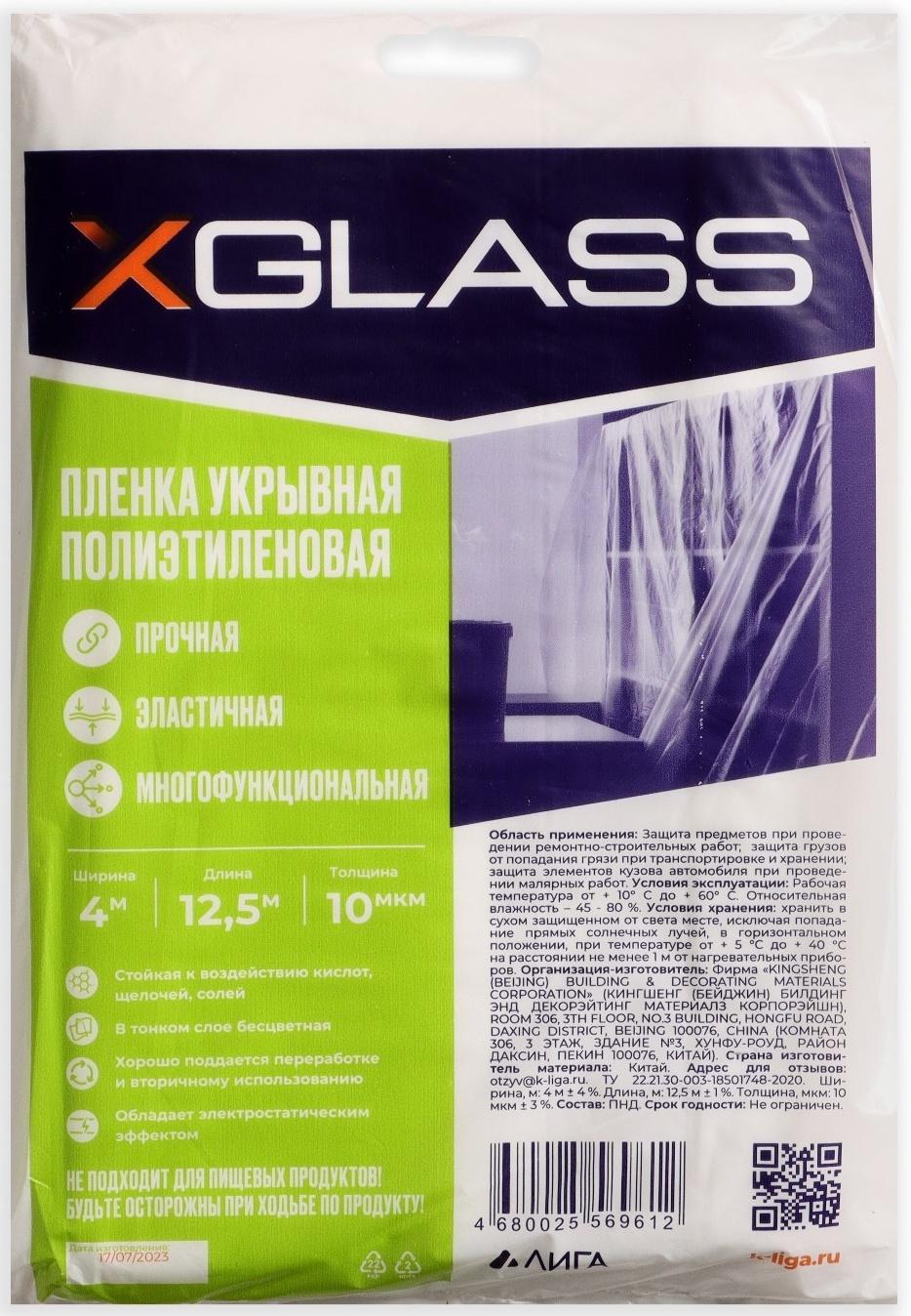 Пленка укрывная полиэтиленовая XGlass 4*12,5 м, 10 мкм