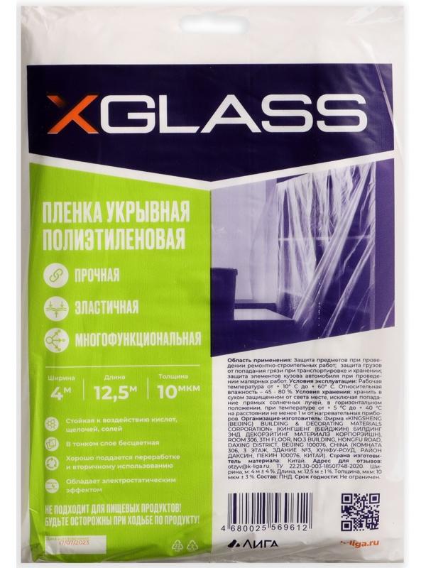 Пленка укрывная полиэтиленовая XGlass 4*12,5 м, 10 мкм