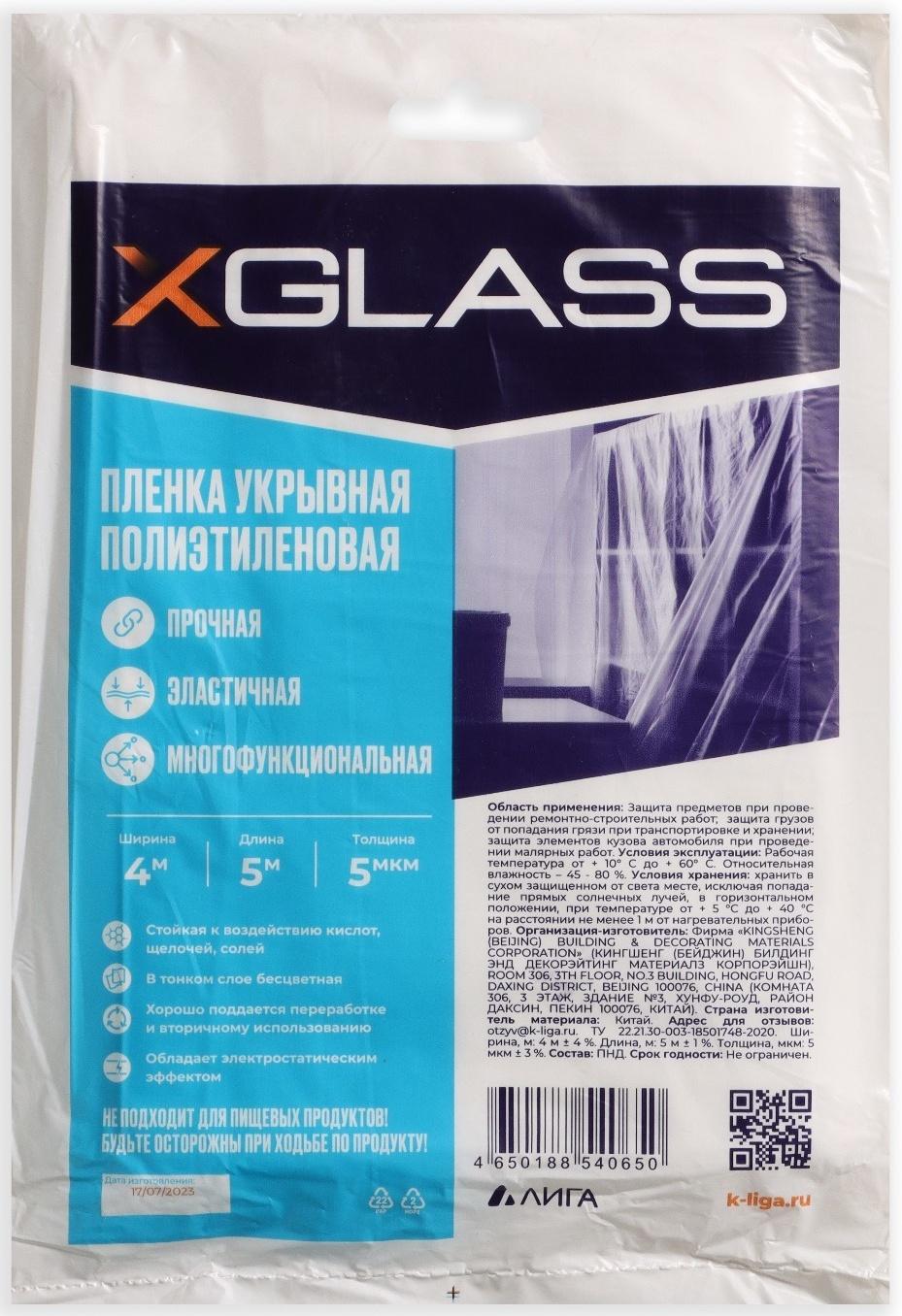 Пленка укрывная полиэтиленовая XGlass 4*5 м, 5 мкм